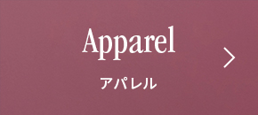 Apparel アパレル