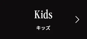 Kids キッズ