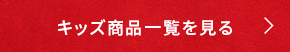 キッズ商品一覧を見る