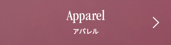 Apparel アパレル