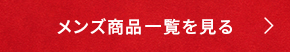 メンズ商品一覧を見る