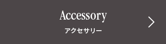 Accessory アクセサリー