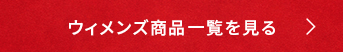 ウィメンズ商品一覧を見る