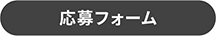 form 応募フォーム