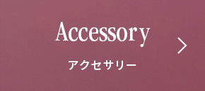 Accessory アクセサリー