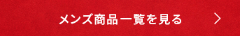 メンズ商品一覧を見る