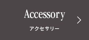 Accessory アクセサリー