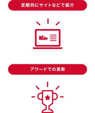 定期的にサイトなどで紹介・アワードでの表彰