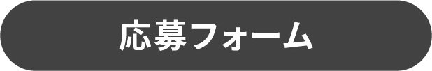 form 応募フォーム