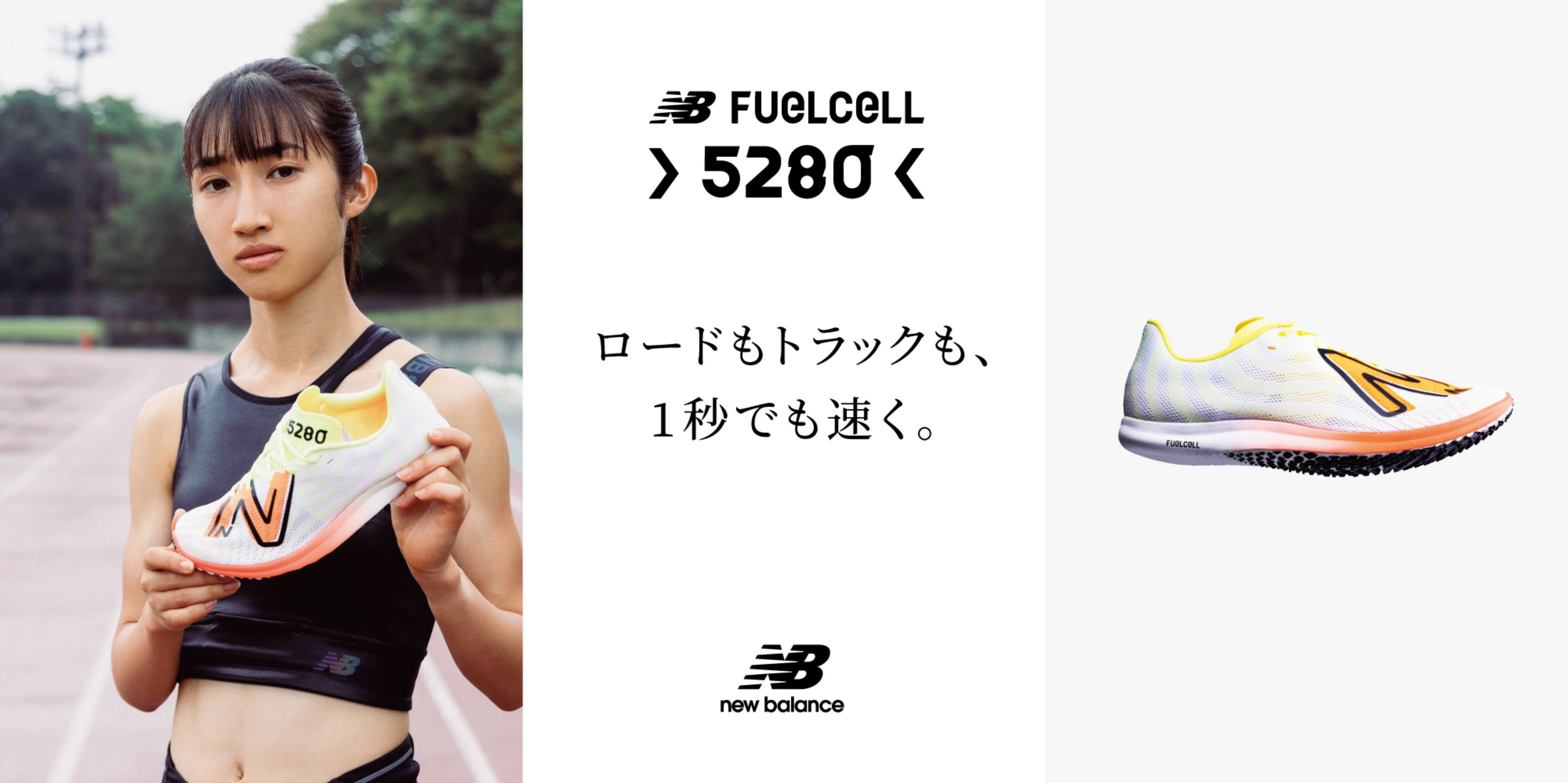 田中希実選手着用モデル FuelCell 5280 v2 | ニューバランス公式通販