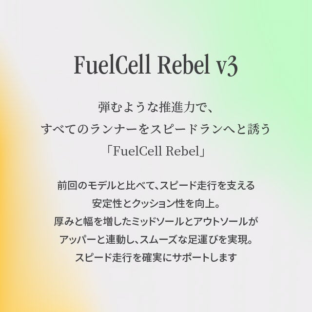 FuelCell Rebel v3. 弾むような推進力で、すべてのランナーをスピードランへと誘う「FuelCell Rebel」