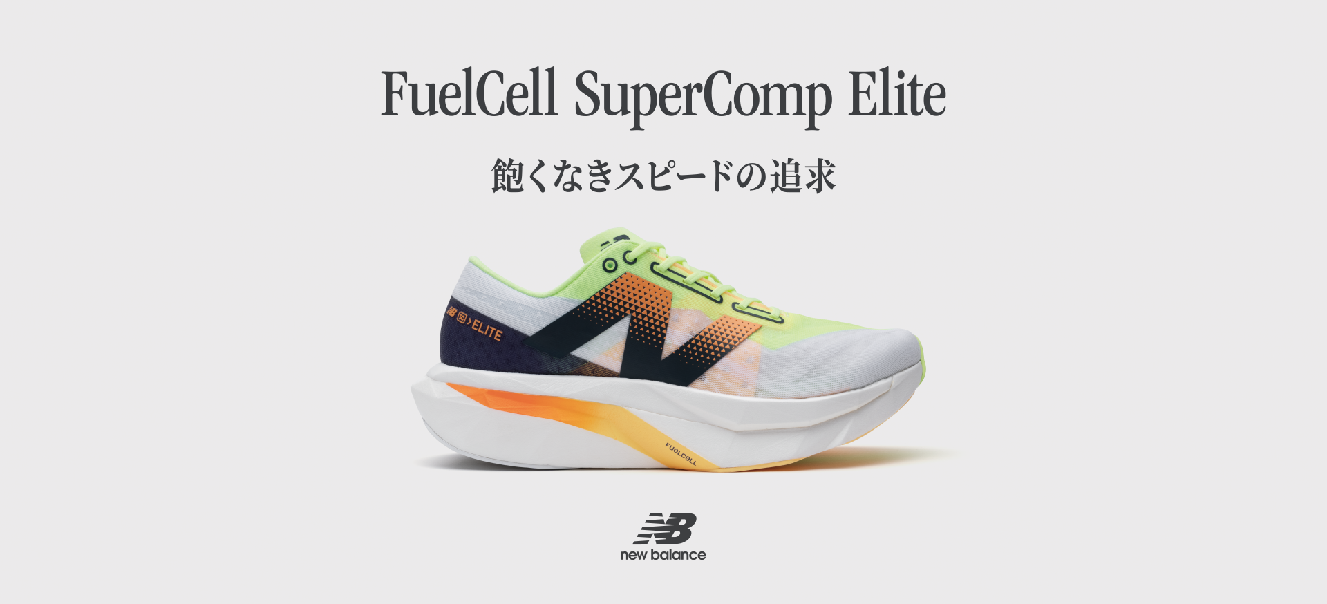 FuelCell Propel v4. レースと同じ感覚で、弾む力を乗りこなす。