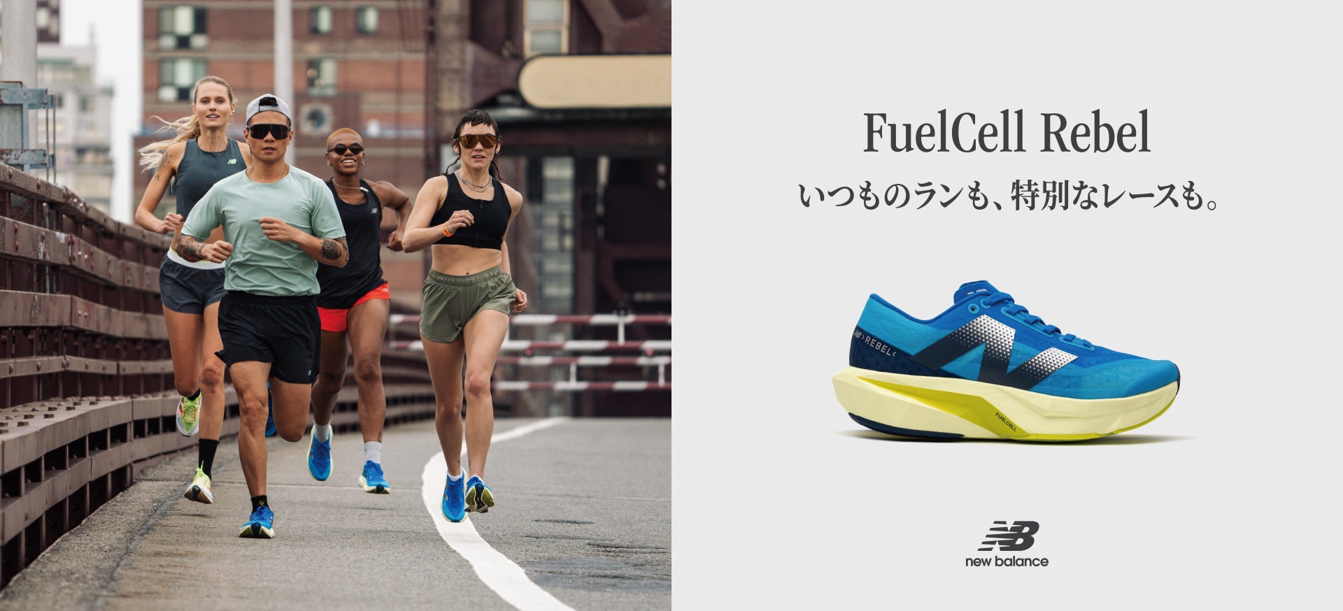 FuelCell Rebel For your everyday runs and special races.