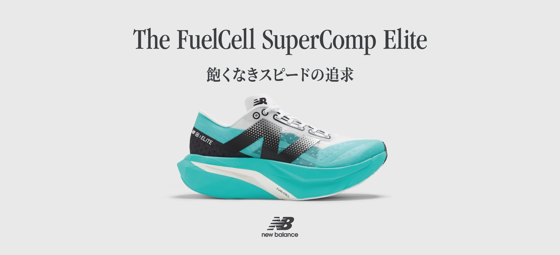 uelCell SuperComp Elite 飽くなきスピードの追求