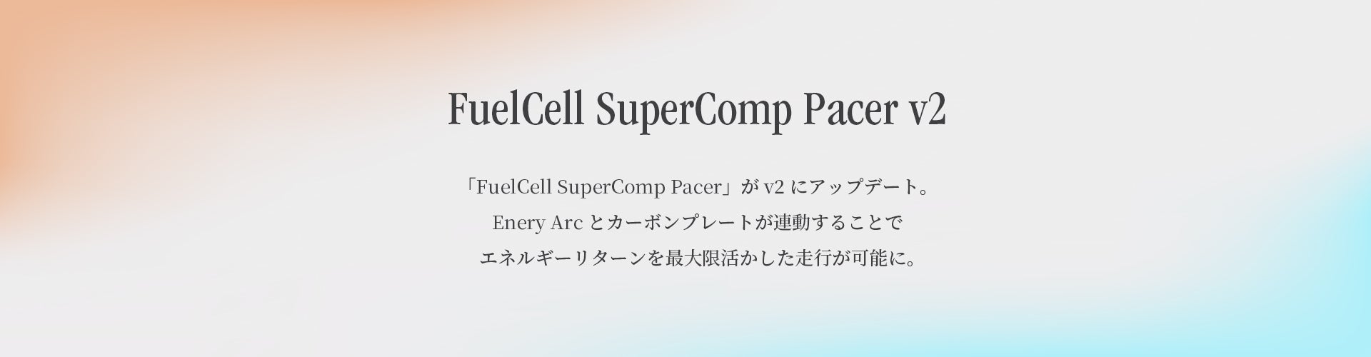 FuelCell SuperComp Pacer v2 「FuelCell SuperComp Pacer」がv2にアップデート。Enery Arcとカーボンプレートが連動することでエネルギーリターンを最大限活かした走行が可能に。