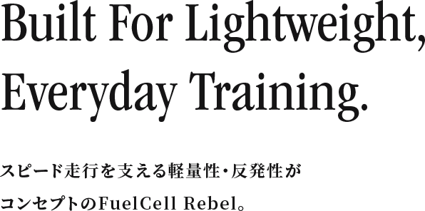 专为轻量级日常训练而打造。“FuelCell Rebel 的理念是支持速度驾驶的轻盈和排斥力。”