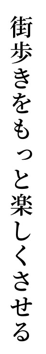 街歩きをもっと楽しくさせる