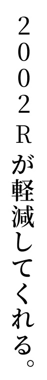 2002Rが軽減してくれる。