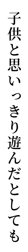 子供と思いっきり遊んだとしても