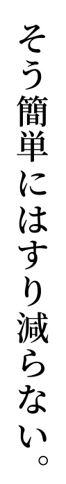 そう簡単にはすり減らない。