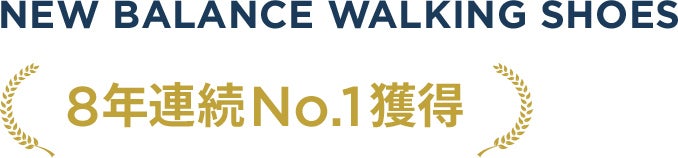 New Balance Walking Shoes. 8年連続No.1獲得