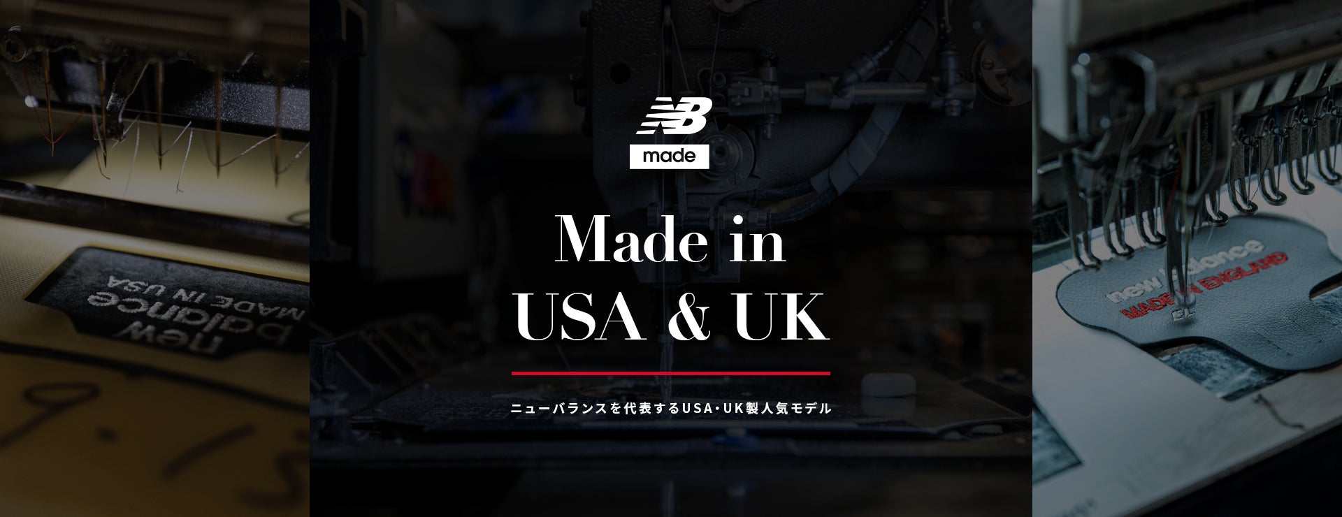 NB made. Made in USA & UK. ニューバランスを代表する、クラフトマンシップ溢れるUSA・UK製人気モデル