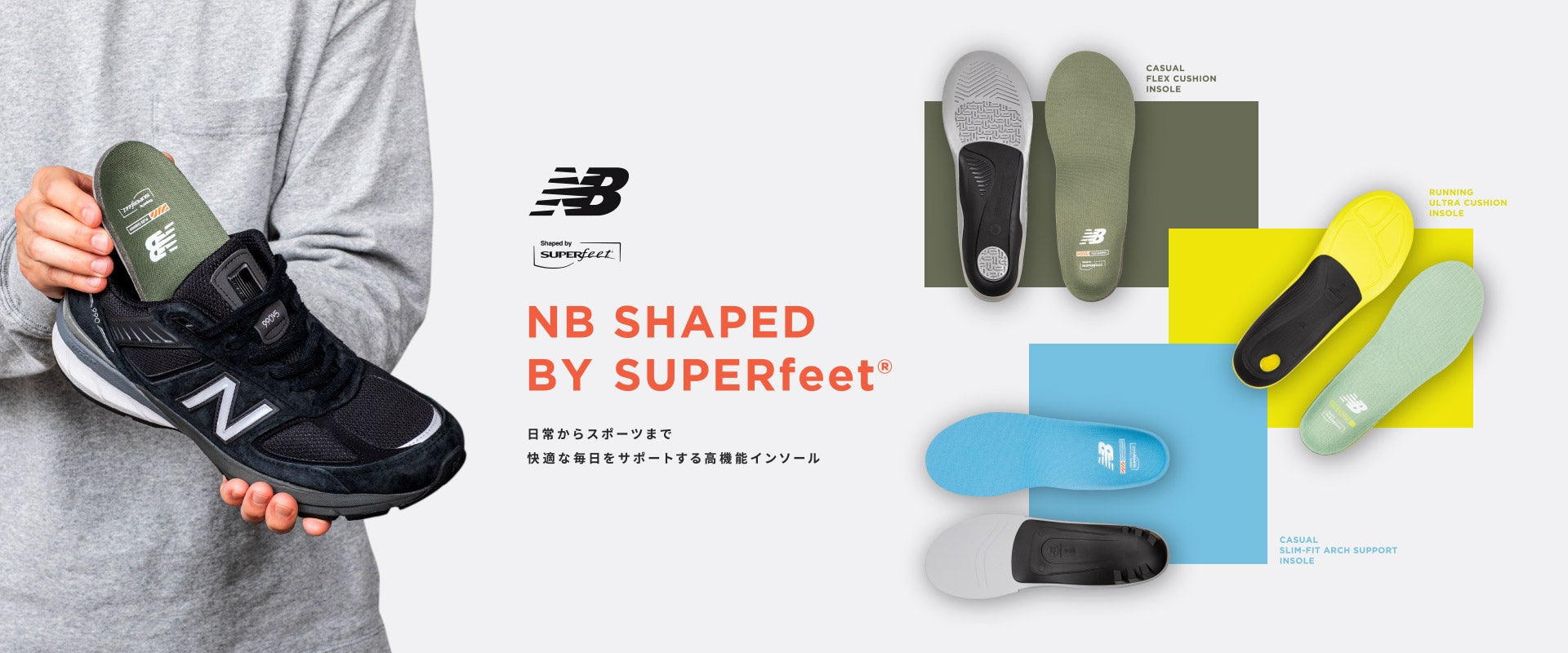 NB SHAPED BY SUPERfeet. 日常からスポーツまで快適な毎日をサポートする高機能インソール