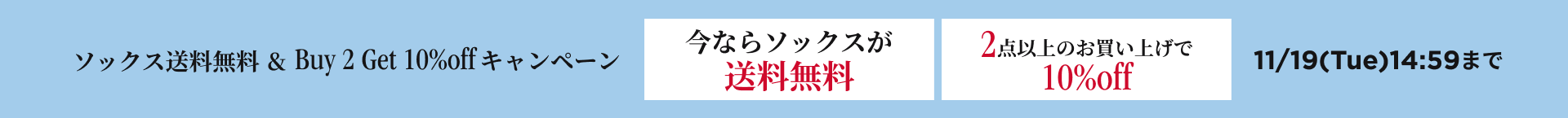 今ならソックス送料無料＆２点以上のお買い上げで10％off | 11/19（Tue）14:59まで