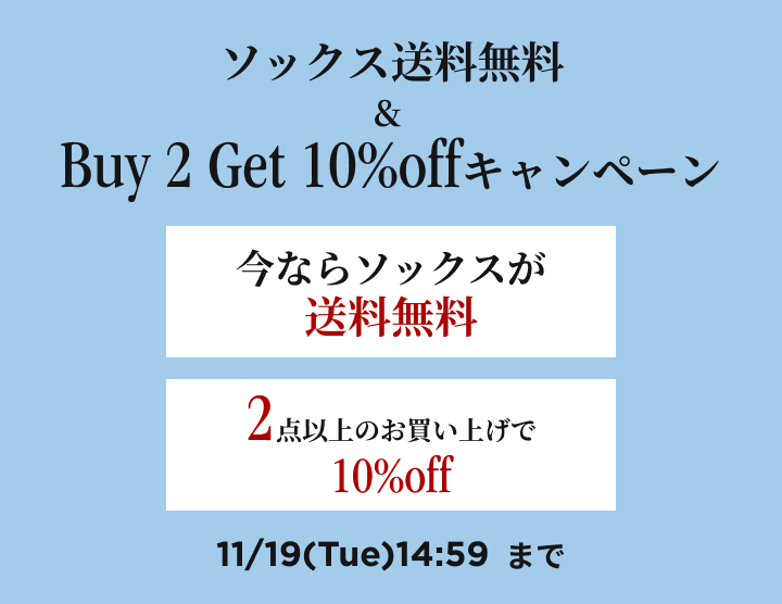 今ならソックス送料無料＆２点以上のお買い上げで10％off | 11/19（Tue）14:59まで