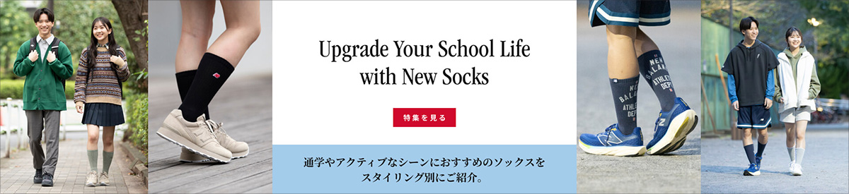 Upgrade Your School Life with New Socks 通学やアクティブなシーンにおすすめのソックスをスタイリング別にご紹介。[特集を見る]