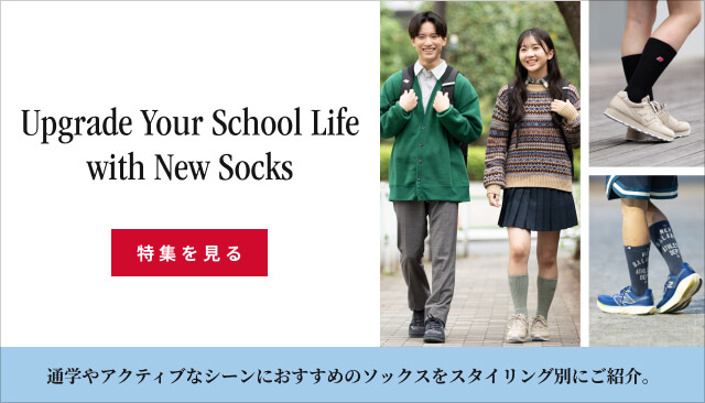 Upgrade Your School Life with New Socks 通学やアクティブなシーンにおすすめのソックスをスタイリング別にご紹介。[特集を見る]