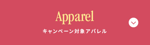 Apparel キャンペーン対象 アパレル