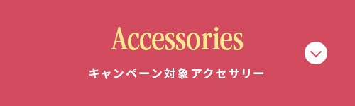 Accessories キャンペーン対象 アクセサリー