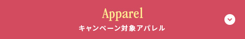 Apparel キャンペーン対象 アパレル