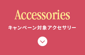 Accessories キャンペーン対象 アクセサリー