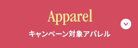 Apparel キャンペーン対象 アパレル