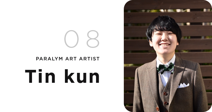08 Paralym Art Artist, Tin kun