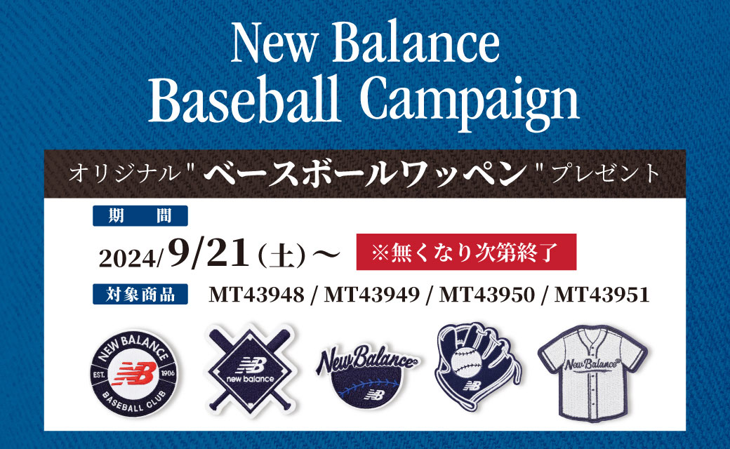 オリジナル“ベースボールワッペン”プレゼント 2024/9/21(土)～ ※無くなり次第終了 [対象商品]MT43948/MT43949/MT43950/MT43951