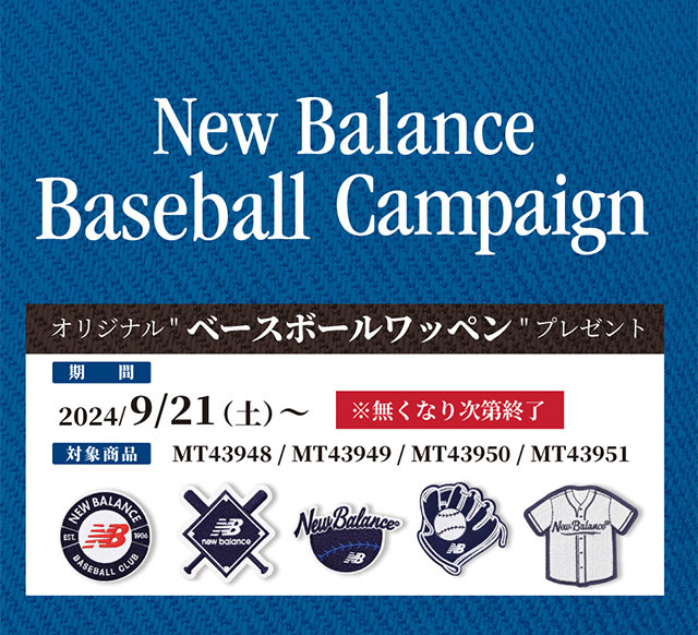 オリジナル“ベースボールワッペン”プレゼント 2024/9/21(土)～ ※無くなり次第終了 [対象商品]MT43948/MT43949/MT43950/MT43951