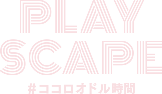 Play Scape #ココロオドル時間