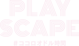 Play Scape #ココロオドル時間