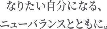 なりたい自分になる、ニューバランスとともに。