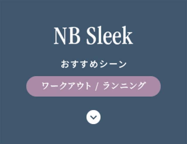 NB Sleekに飛ぶ