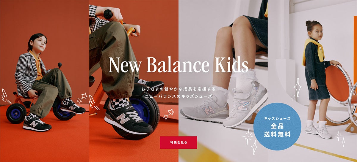 New Balance Kids. お子様の健やかな成長を応援するニューバランスのキッズシューズ キッズシューズ全品送料無料