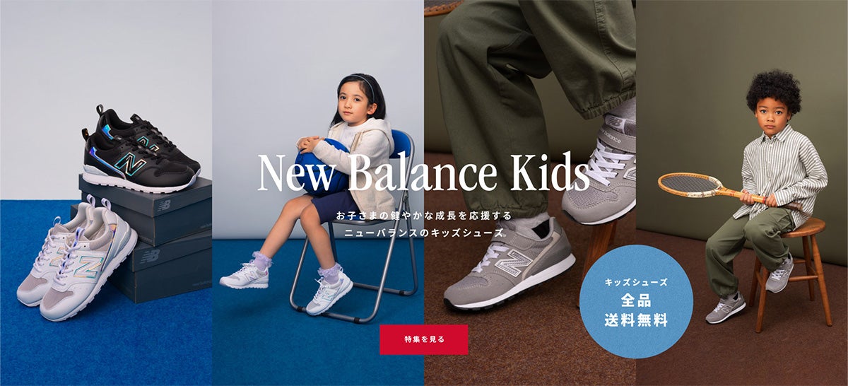 New Balance Kids "New Balance kids shoes that support your child's healthy growth" Free shipping on all kids shoes. Click here for the special page