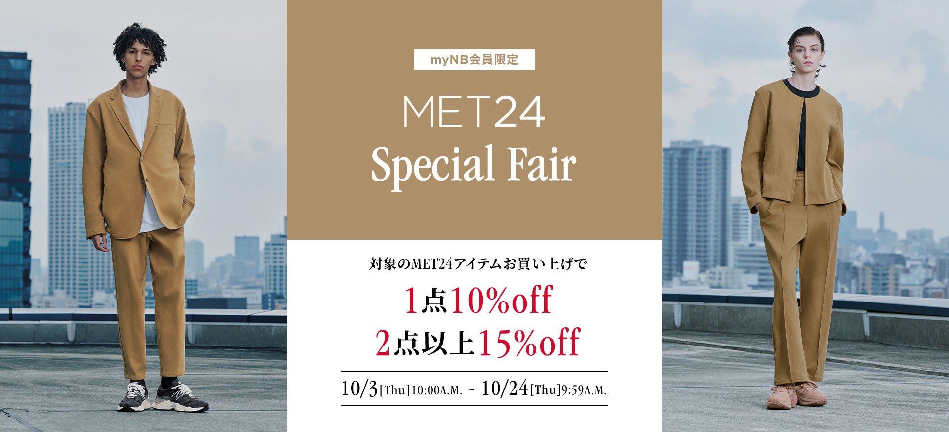 myNB会員限定、対象のMET24アイテムが1点10%off、2点以上15%offとなる「MET24 Special Fair」を開催。10月3日(木)AM10:00から10月24日(木)AM9:59まで