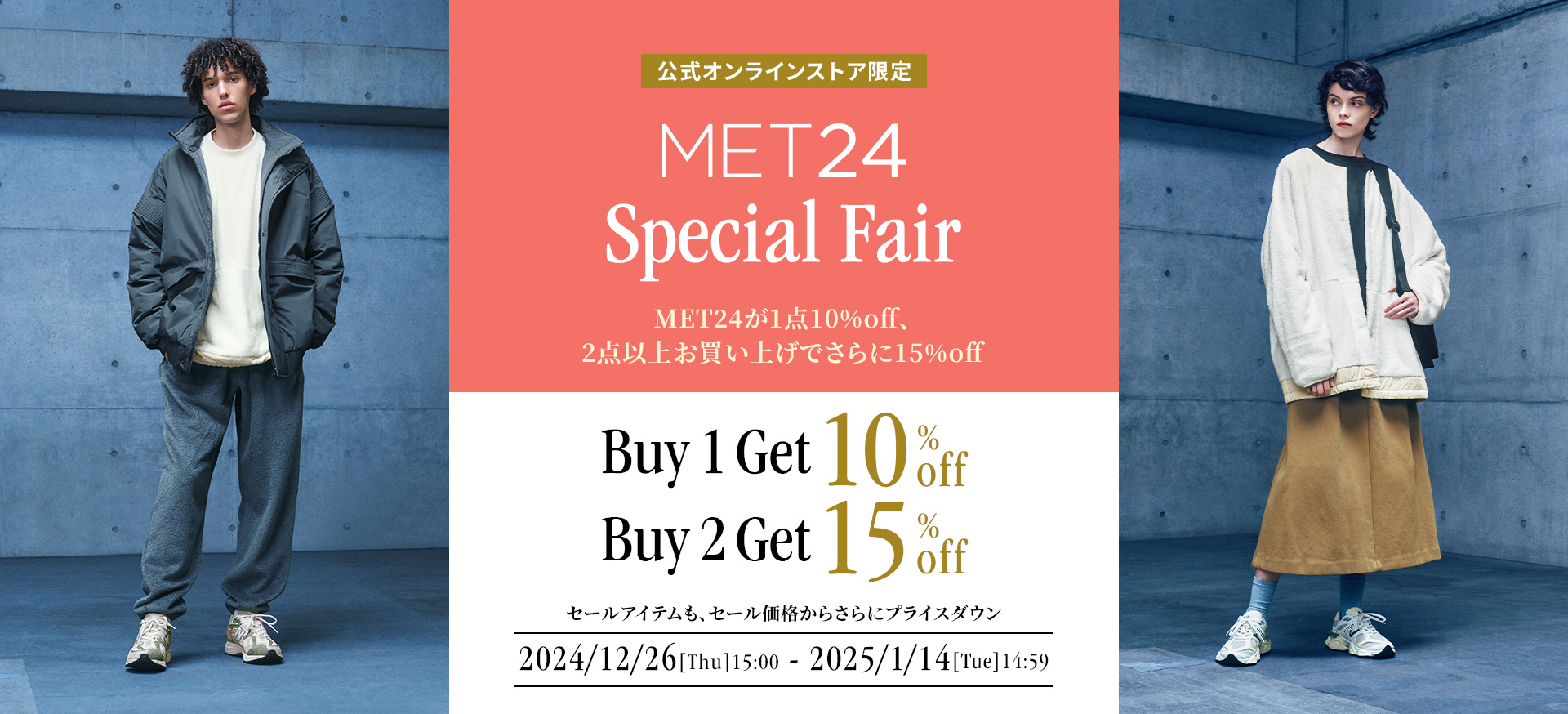 対象のMET24アイテムが1点10%off、2点以上15%offとなる「MET24 Special Fair」を開催。