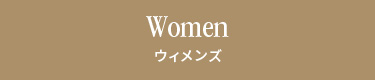 Women ウィメンズ