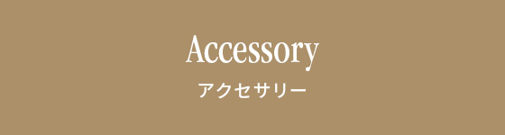 Accessories アクセサリー