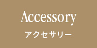 Accessories アクセサリー